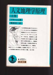 版元品切れ☆『人文地理学原理　（上）（下）揃い (岩波文庫　青) 』ブラーシュ （著） 送料節約「まとめ依頼」歓迎