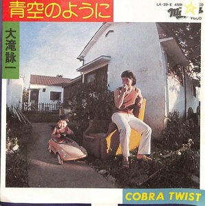 [A71] 【国内盤オリジナル/7inch】大滝詠一 / 青空のように / Cobra Twist 7INCH レコード