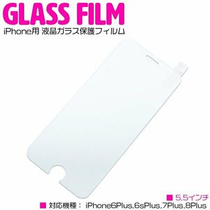 【新品即納】iPhone用 5.5インチ iPhone6Plus iPhone6sPlus iPhone7Plus iPhone8Plus 液晶保護フィルム ガラスフィルム 強化ガラス
