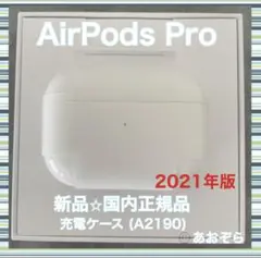 AirPods Pro エアポッズ プロ 充電器 充電ケース 新品・正規品