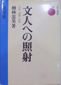 淡交選書13／「文人への照射」／丈山・淇園・竹田／昭和58年／初版／淡交社発行