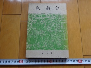 Rarebookkyoto　江南春　1941年　弘文堂書房　青木正兒　内藤湖南　白鳥庫吉　狩野亨吉