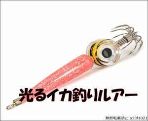 【送料無料】光るイカ釣りルアー ピンク LEDでイカにアピール