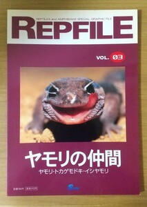 レプファイル REPFILE vol.03 ヤモリの仲間 爬虫/両生類 情報誌 ペット