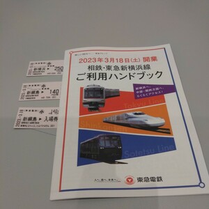  東急電鉄 新横浜、新綱島駅開業記念 券売機3枚記念ハンドブック