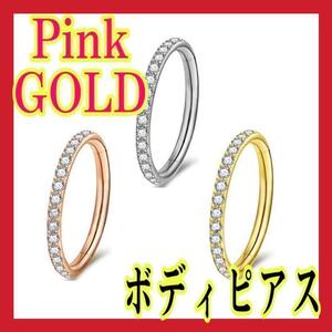 ピアス ボディピアス 16Gリング 金属アレルギー ピンクゴールド ステンレス pg