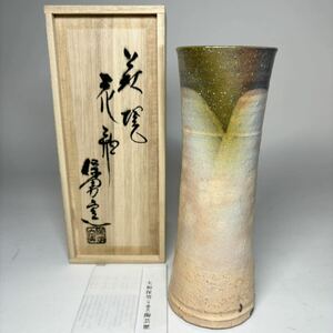 大和保男 萩焼 花瓶 高25.4cm 共箱 付属 （号・通玄） 茶道具 花瓶 花器 花生 花入