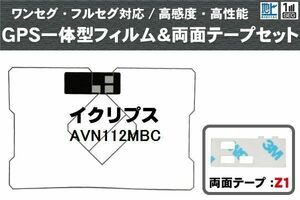 GPS一体型 フィルムアンテナ イクリプス 用 アンテナ フィルム 両面テープ 3M セット AVN112MBC 地デジ ナビ ワンセグ フルセグ 純正同等