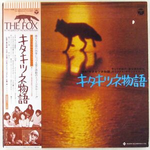 ■サントラ｜キタキツネ物語 ＜LP 1978年 帯付き・日本盤＞町田義人、牧ミユキ、タケカワ・ユキヒデ