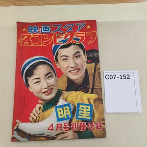 C07-152 映画スタア各コンビグラフ スケート姿の中村錦之助さん 英空ひばりさん シミ汚れあり。