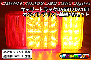 ◆◇キャリー トラック LEDテール基板4枚セット DA63T/DA16T 専用設計ホワイトプリント基板仕様 自作用◇◆
