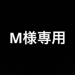 M様専用