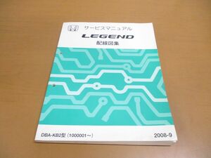 ●01)【同梱不可】サービスマニュアル LEGEND 配線図集/HONDA/DBA-KB2型(1000001~)/ホンダ/レジェンド/2008年/自動車/60SJB60/整備書/A