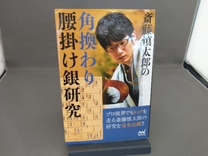 斎藤慎太郎の角換わり腰掛け銀研究 斎藤慎太郎