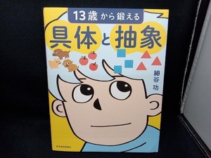 13歳から鍛える具体と抽象 細谷功