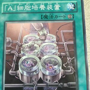 遊戯王カード　 Ａ細胞培養装置