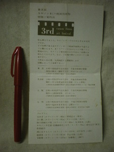 昭和37年11月開催　当時もの　第３回　キャノン８ミリ映画芸術祭　特別ご案内状　リーフレット1枚 　197mm×104mm