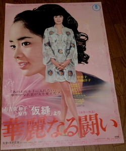 古い映画ポスター「華麗なる闘い」　岸恵子　内藤洋子