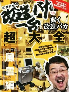 高橋敏也の改造バカ一台＆動く改造バカ超大全　風雲編　１９９９－２００７／高橋敏也(著者)