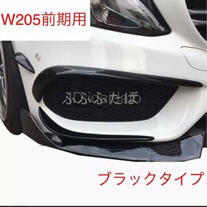 メルセデス・ベンツ Cクラス W205 AMG LINE バンパーグリル ブラック エアロ フィン 6Pセット