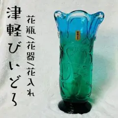 青森県 伝統工芸品 津軽びいどろ 花瓶 花器 花入 フラワーベース