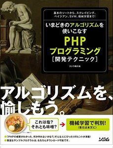 【中古】 いまどきのアルゴリズムを使いこなす PHPプログラミング開発テクニック