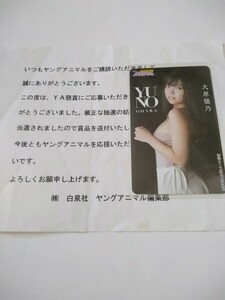 大原優乃　図書カードNEXT　ヤングアニマル　懸賞　当選品　白泉社