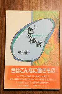 【送料無料】増補「色の秘密」最新色彩学入門　野村順一　ネスコ/文藝春秋 1994年第１版