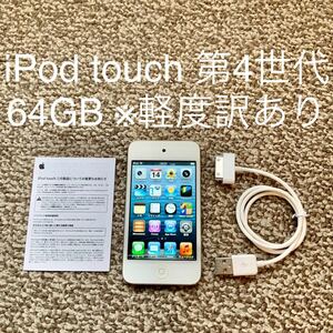 【送料無料】iPod touch 第4世代 64GB Apple アップル　A1367 アイポッドタッチ 本体