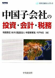 中国子会社の投資・会計・税務／あずさ監査法人中国事業室，ＫＰＭＧ【編】