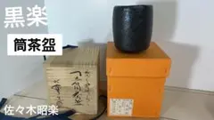 黒楽　筒茶盌　長次郎写　風折　佐々木昭楽