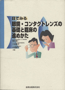 眼鏡・コンタクトレンズの基礎と臨床の進め／植田喜一(著者),小林泰子(著者)