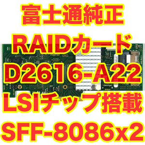 富士通純正 RAIDカード RAID Ctrl SAS 6G 5/6 512MB PY-SR2C2 D2616-A22 SASハードディスク対応 SFF8086 x2 テスト済 PCIe2.0 x8 LSIチップ