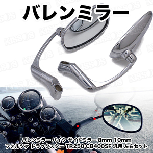 バレンミラー バイク サイドミラー 8mm 10mm フォルツァ ドラックスター TR250 CB400SF 汎用 左右セット (シルバー)