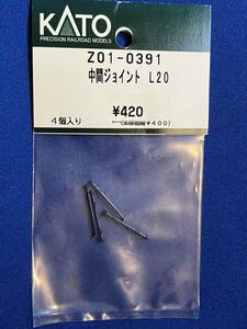 KATO　ASSYパーツ　Z01-0391　　中間ジョイント　L20　未使用品　　バラ売り1個単位