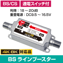 ◆即決 小型 ＢＳ・ＣＳラインブースター 4K8K対応