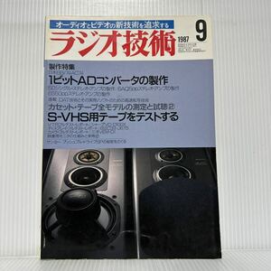 ラジオ技術 1987年9月号★製作特集/1ビットADコンバータの製作/カセット・テープ全モデルの測定と試聴②/オーディオ