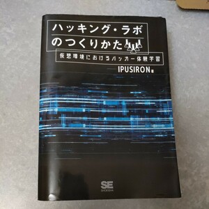 『裁断済』ハッキング・ラボのつくりかた　仮想環境におけるハッカー体験学習 ＩＰＵＳＩＲＯＮ／著