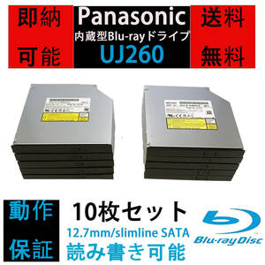 [即納/送料無料] 完動品　Panasonic UJ260 内蔵型/12.7mm/Blu-rayドライブ/10枚セット/読み書き込み可能/Slimline SATA 中古品 ベゼル付き