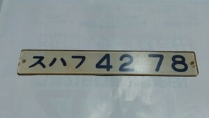 車内形式板◆国鉄「スハフ42 78」◆堀文字、プラスチック製、中古品。