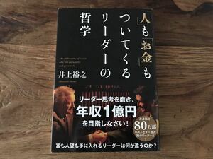 送料無料【リーダー思考を磨き年収1億円を目指す】人もお金もついてくるリーダーの哲学　井上裕之