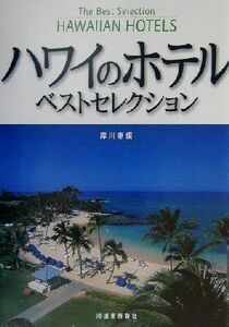 ハワイのホテル・ベストセレクション／岸川恵俊