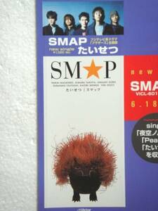 スマップ「たいせつ」しきり板 SMAP