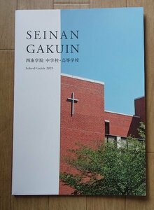 ★学校案内2023★西南学院中学校・高等学校(福岡市)★キリストに忠実なれ★