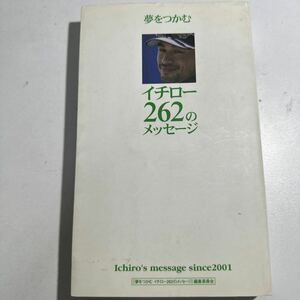 【中古】夢をつかむイチロー２６２のメッセージ　Ｉｃｈｉｒｏ’ｓ　ｍｅｓｓａｇｅ　ｓｉｎｃｅ　２００１ イチロー／編集委員会／著