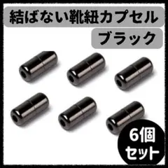 結ばない 靴紐 カプセル 黒 6個セット シューレース レースロック