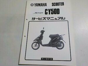 N2371◆YAMAHA ヤマハ サービスマニュアル SCOOTER JOG CY50D 3KJ-28197-05☆