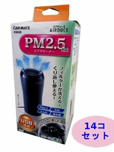 ●大量 新品 カーメイト KS628 空気清浄機 14個セット USBタイプ PM2.5 エアークリーナー 車用 大量 コンパクト 小型