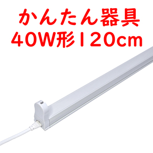 ● 直管LED蛍光灯用かんたん器具 コンセントプラグコード付 40W形1灯用 (5)