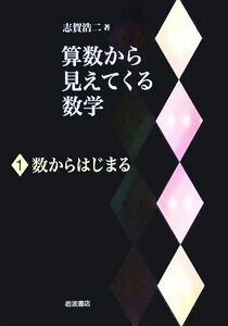 算数から見えてくる数学(１) 数からはじまる／志賀浩二(著者)